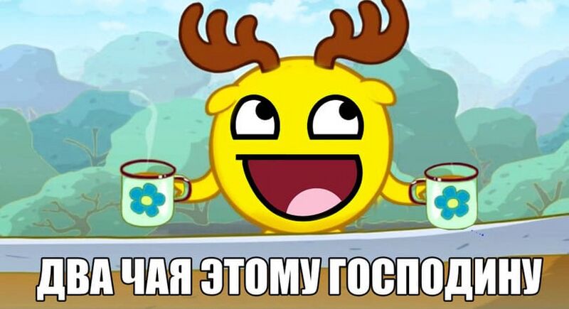 Файл:Два-чая.jpeg