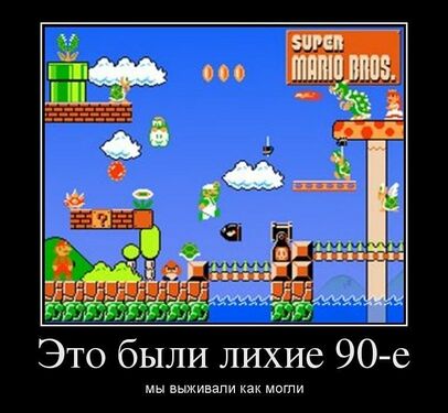 Лихие 90-е