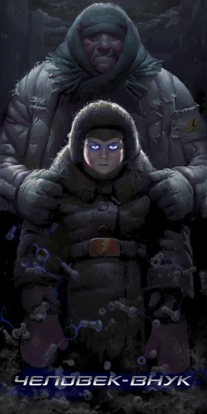 Файл:Человек-внук.jpeg