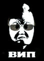 ВИП.