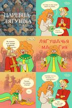 6.6.2023: Царевна-лягушка на царском пиру.