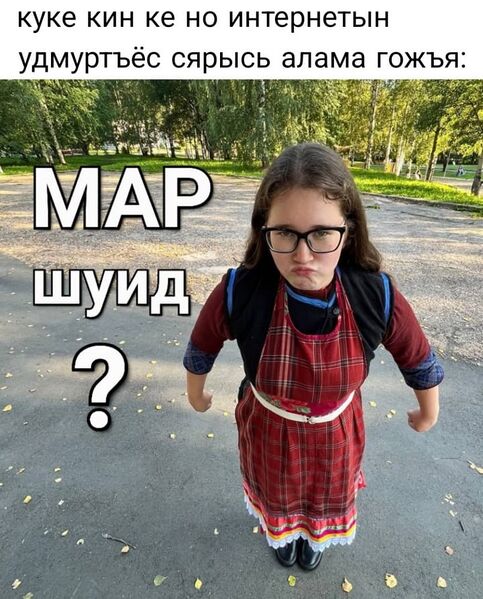 Файл:Мар-шуид.jpg