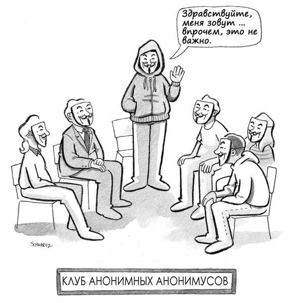 Файл:Анонимные-анонимусы.jpg