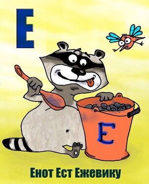 «Е» из «Ритухиной азбуки» блогера Griffin (2008 год)