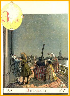 «Зю» из «Азбуки в картинах» Александра Бенуа (1904 год)