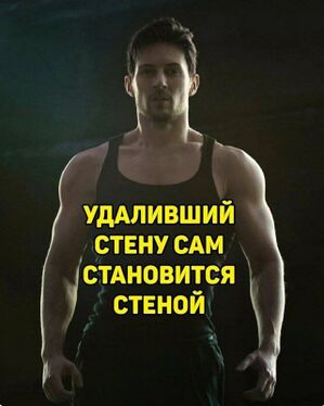 Павел Дуров как стена (для надписей)