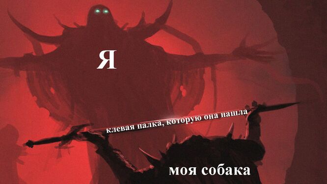 Слуга и меч