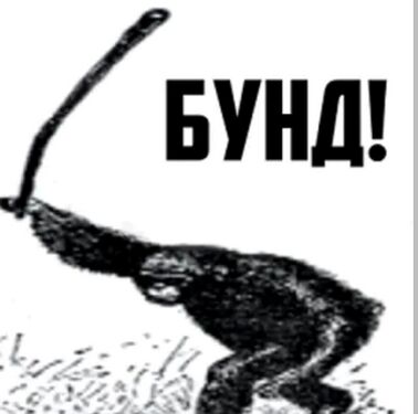 Бунд!