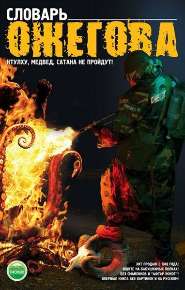 Файл:Словарь Отжигова.jpg