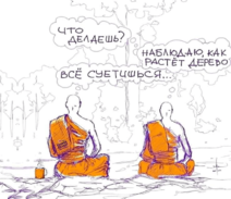 20.3.2022: Когда на следующую жизнь не отложить дела, То можно заняться ничем, да сгинет суета!