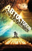 28.2.2019: Не будь таким как вогон, и не забудь своё полотенце.