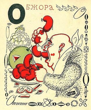 «О» из «Весёлой азбуки» Мстислава Добужинского (1925 год)