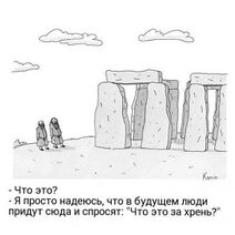 21.4.2023: Достойная мотивация к постройке мегалитов.