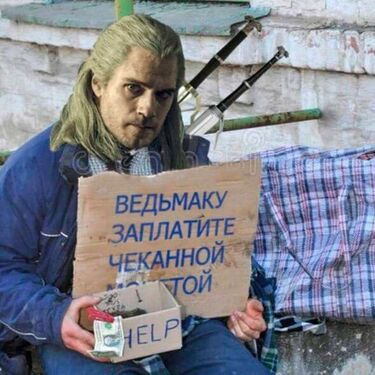 Ведьмаку заплатите чеканной монетой